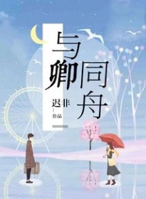 与卿同舟 与卿同舟
