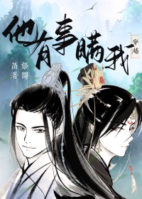 他有事瞒我[穿越]