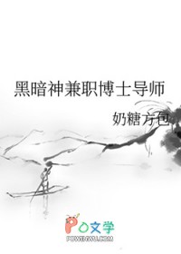 黑暗神兼职博士导师