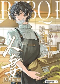 人妻beta被全网争着上位 人妻beta被全网争着上位